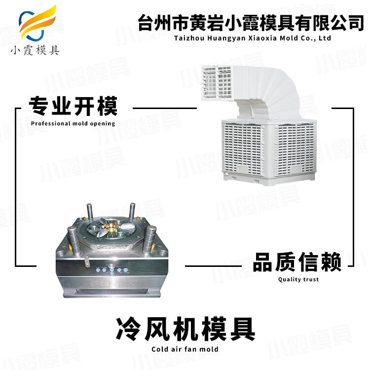 濕簾機(jī)模具公司\水冷空調(diào)模具生產(chǎn)廠家