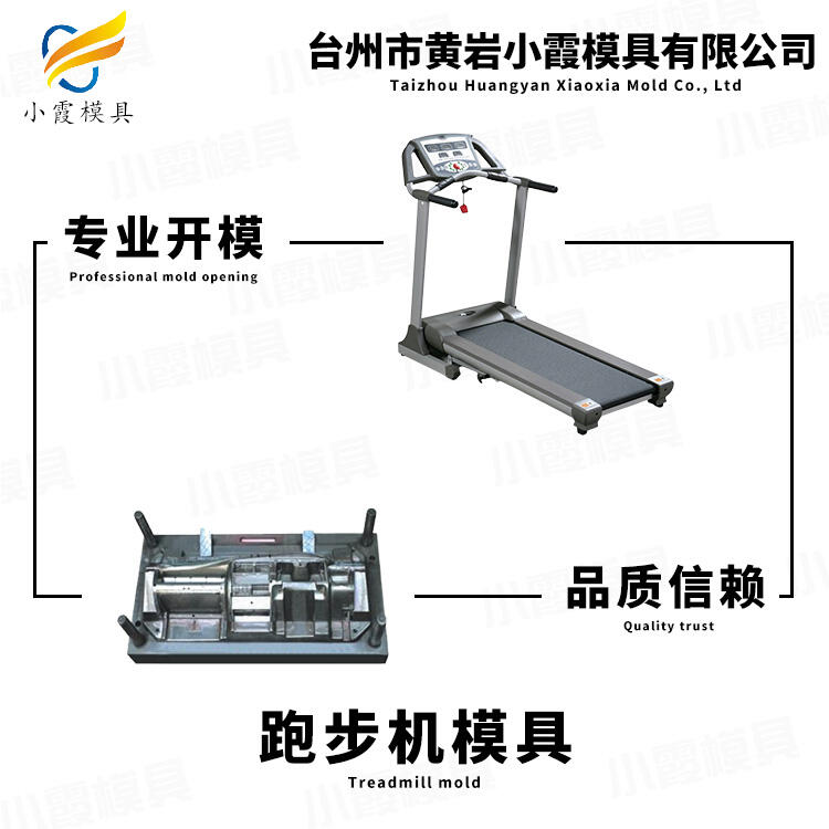 塑料跑步機模具/制造工廠