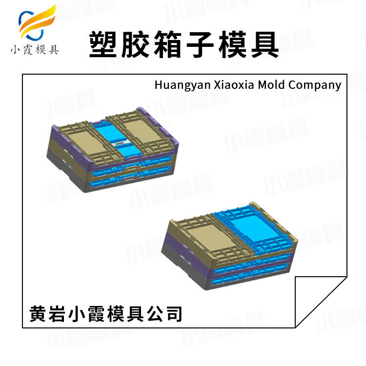 專業(yè)注射折疊箱模具廠家聯(lián)系方式