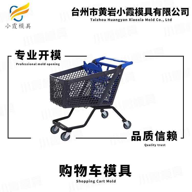 購(gòu)物車模具加工\超市購(gòu)物籃模具廠家