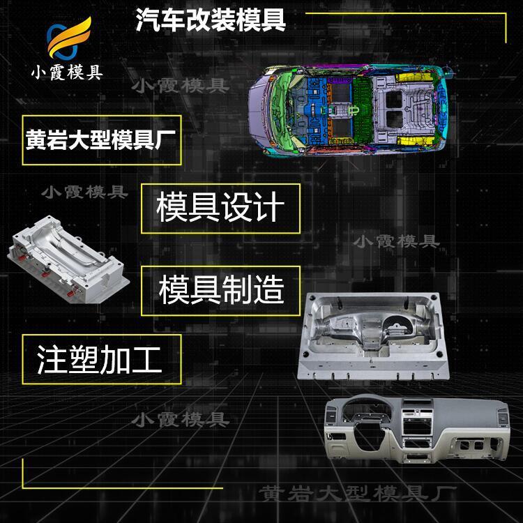 #塑料汽車前唇#汽車模具制造