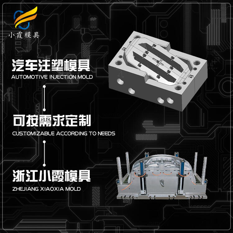 汽車(chē)內(nèi)飾模具加工\汽車(chē)注射模具加工廠