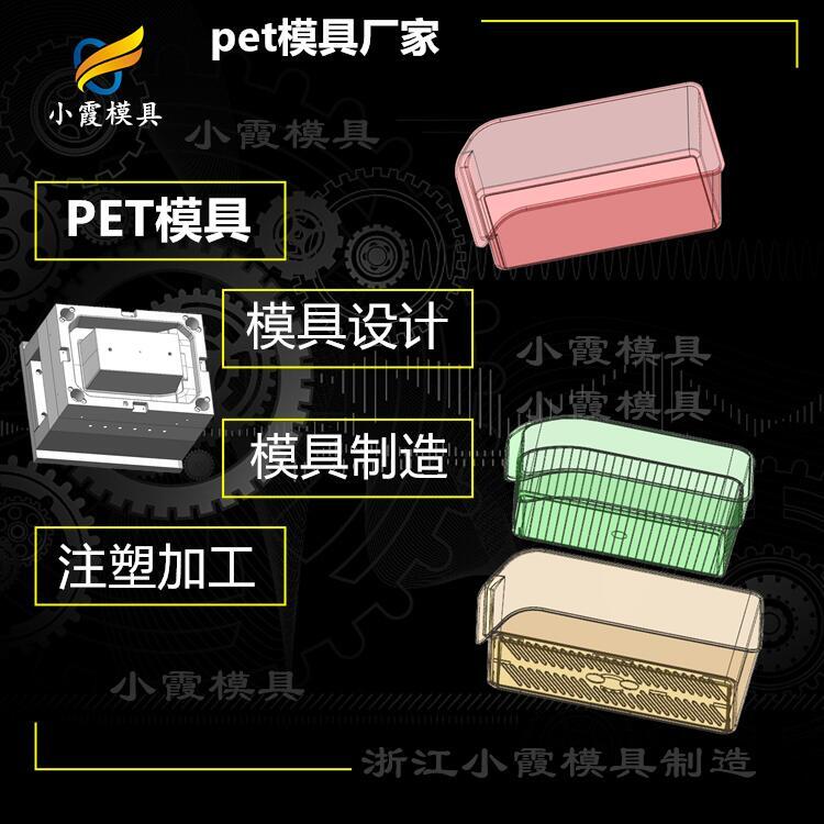 #塑料注射PET#PET模具公司