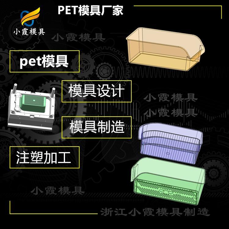 #塑膠PET#PET模具廠家