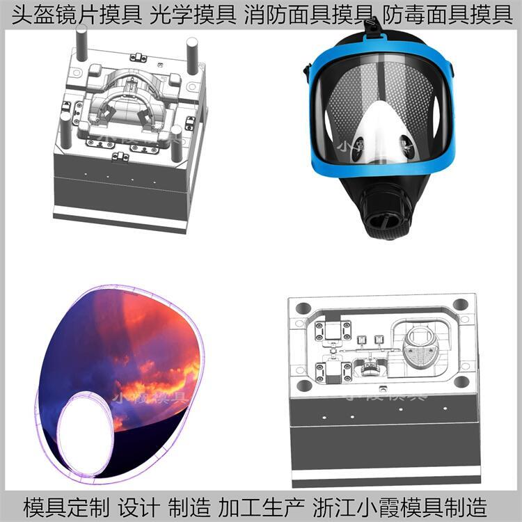 防毒面具模具廠\防塵頭盔面具模具廠家