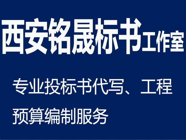 西安做標(biāo)書公司哪家好 西安銘晟標(biāo)書制作工作室怎么樣