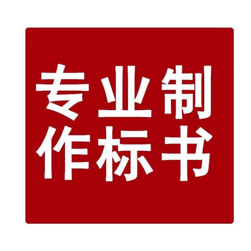 陜西做標(biāo)書公司-投標(biāo)文件制作/代寫服務(wù),10年經(jīng)驗