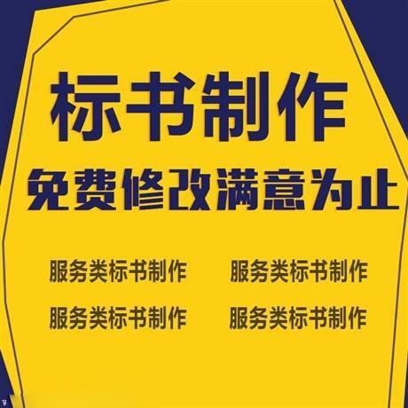 西安做標書的公司-專業(yè)代做標書公司,品牌服務(wù)