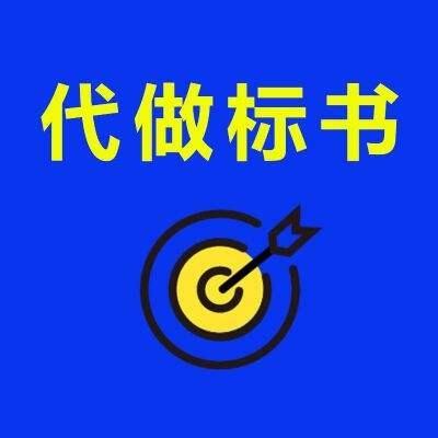 西安投標標書制作公司-專業(yè)投標文件代寫服務(wù)