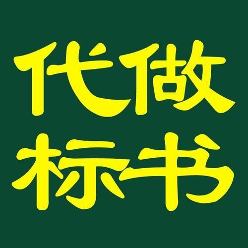 陜西投標(biāo)書代寫服務(wù)-專業(yè)投標(biāo)文件制作公司