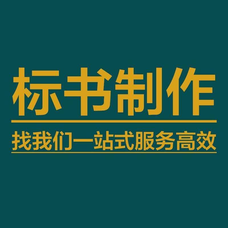 投標書制作_做標書公司-專業(yè)代做標書服務!