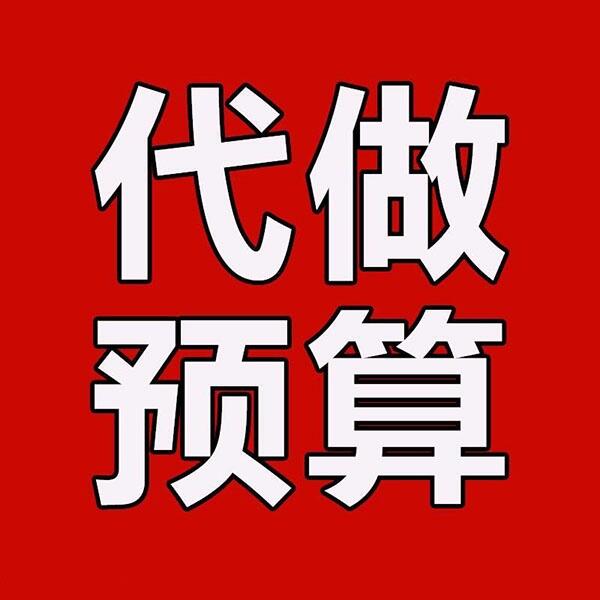 西安工程預(yù)算公司_廣聯(lián)達(dá)房建預(yù)算工程預(yù)結(jié)算編制服務(wù)