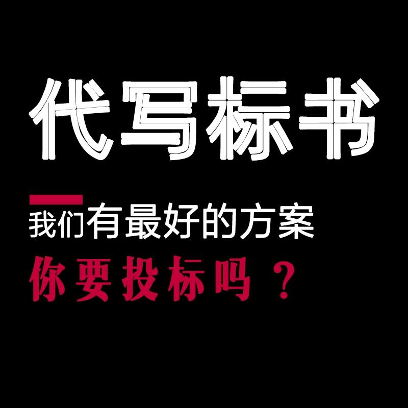 西安標(biāo)書(shū)制作公司_代寫(xiě)競(jìng)標(biāo)標(biāo)書(shū)/投標(biāo)書(shū)編制服務(wù)