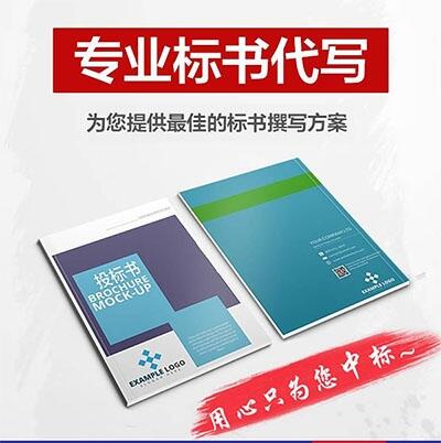 西安標書制作代寫服務(wù)_西安投標書商務(wù)標書制作公司