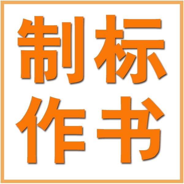 西安標(biāo)書制作公司_專業(yè)代做標(biāo)書公司 快速出稿