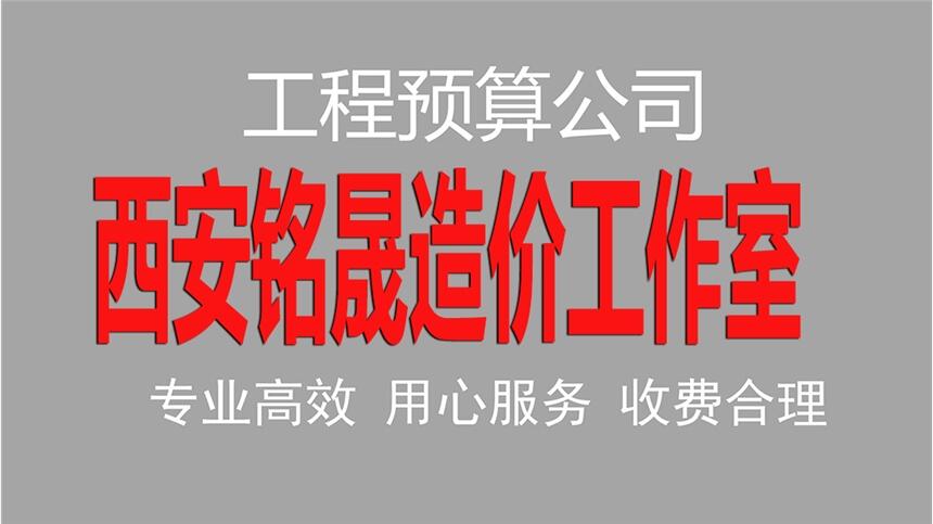 西安工程造價咨詢公司_投標報價/預(yù)算編制服務(wù)