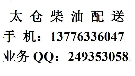 太倉0號柴油價格，太倉柴油公司