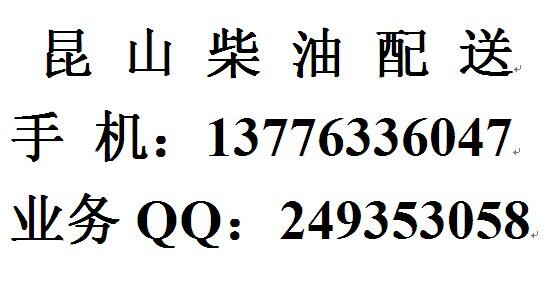 昆山柴油公司，昆山國(guó)六0號(hào)柴油密度