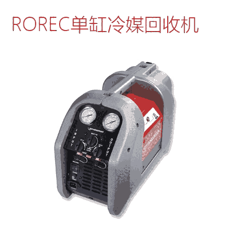 羅森博格ROREC單缸冷媒回收機168605