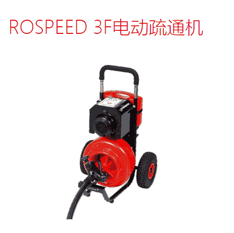 德國羅森博格ROSPEED 3F電動(dòng)疏通機(jī)rospeed 3f