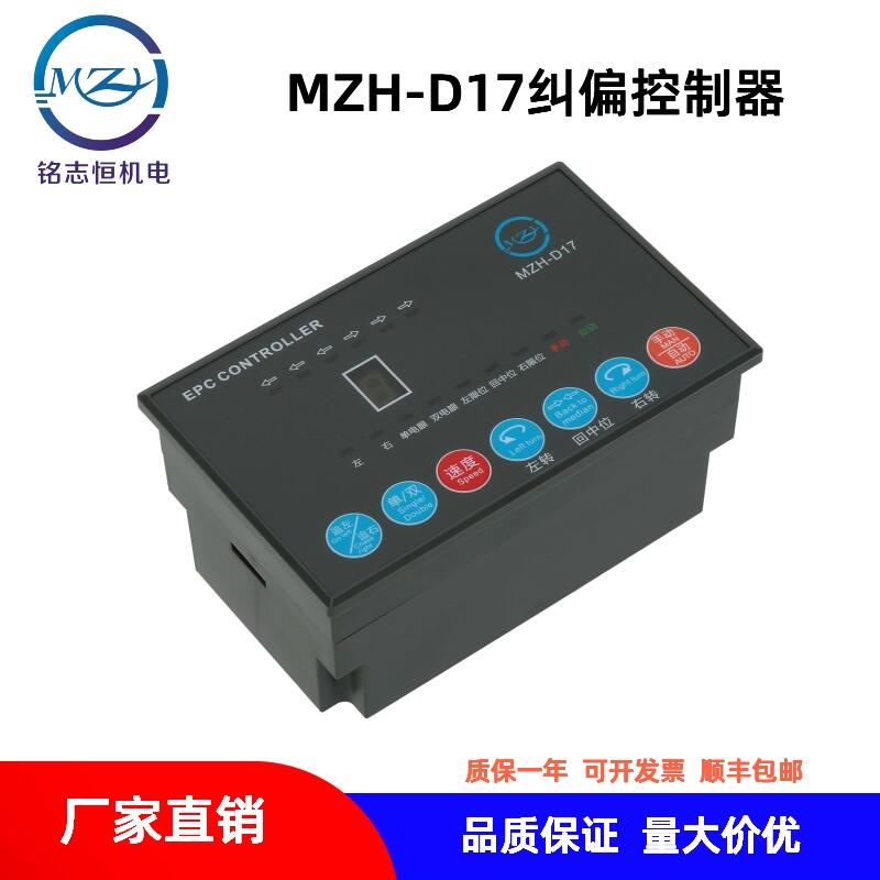 【廠家直銷】MZH- D17糾偏控制器/同步電機(jī)驅(qū)動(dòng)制袋機(jī)糾偏控制器