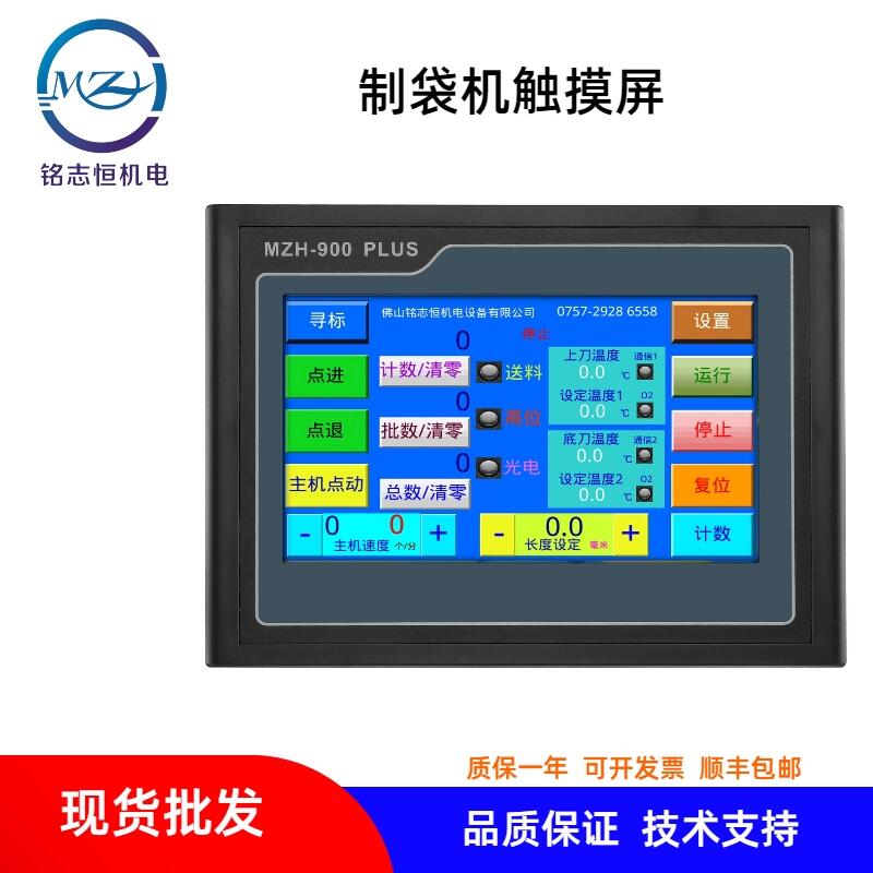 升級(jí)款觸摸屏 MZH-900(PLUS) 制袋機(jī)控制觸摸屏一體機(jī) 制袋機(jī)電腦觸摸屏