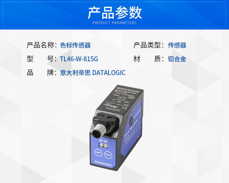 意大利DATALOGIC得利捷色標傳感器TL46-W-815G批發(fā)