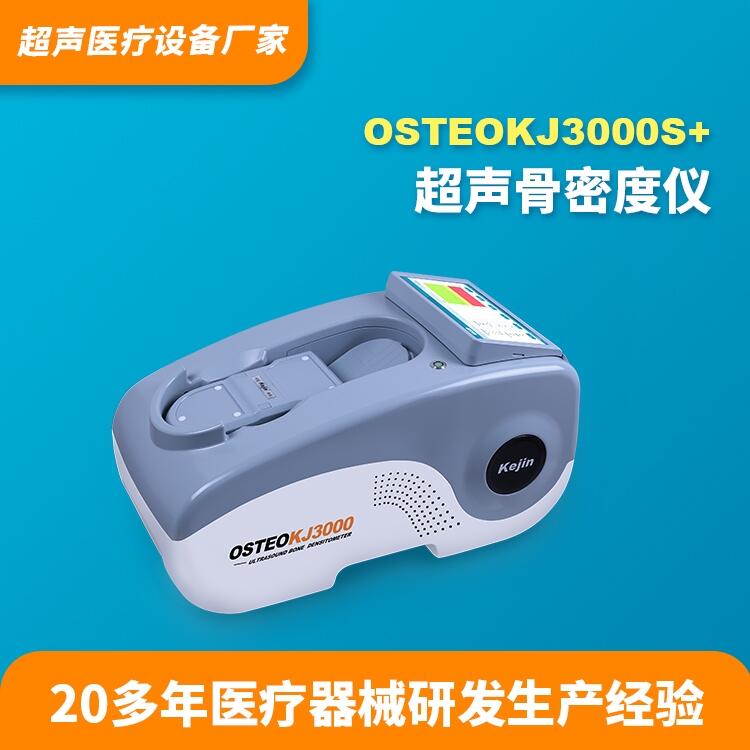 骨密度測(cè)試儀科進(jìn)品牌OSTEOKJ3000S+供應(yīng)骨密度儀