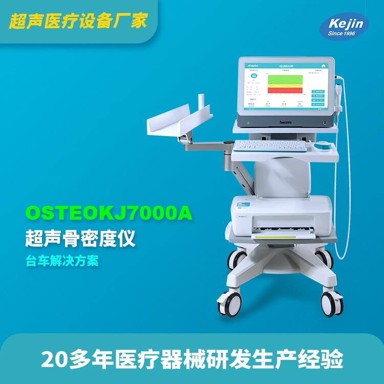 超聲骨密度科進(jìn)品牌OSTEOKJ7000A供應(yīng)骨密度儀報價