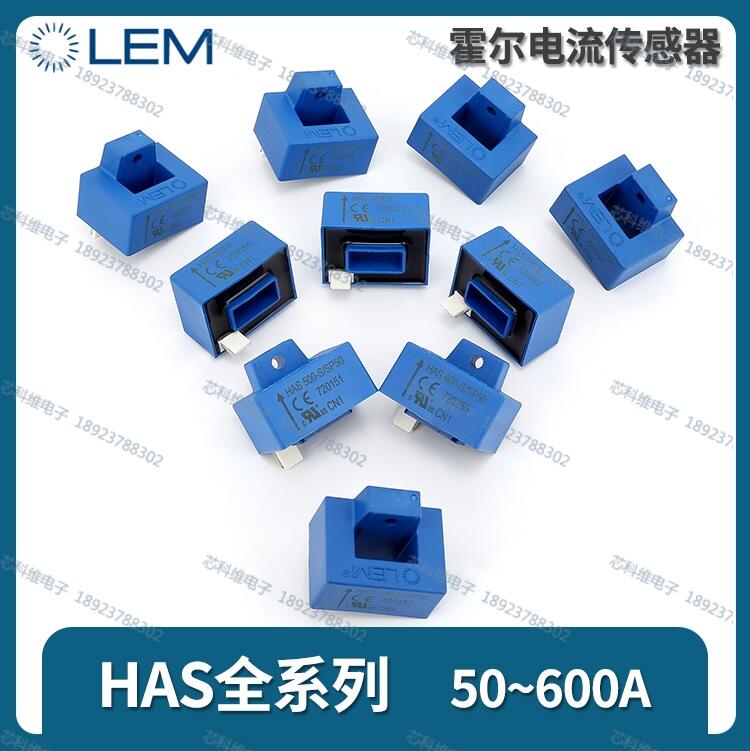 HAS300-P LEM全新現(xiàn)貨深圳直發(fā)