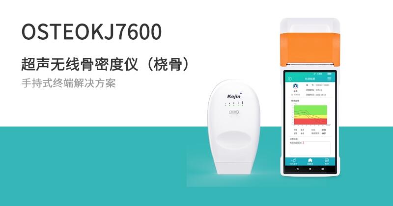 科進(jìn)新品無線骨密度儀OSTEOKJ7600 手持使用藍(lán)牙連接