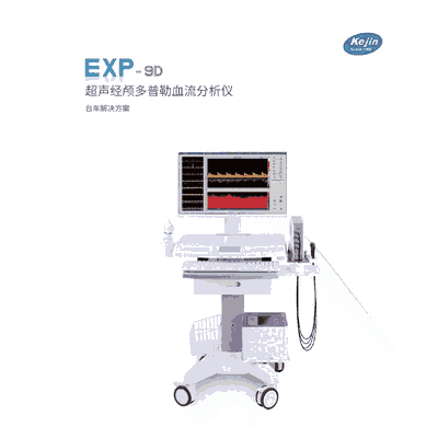 超聲經(jīng)顱多普勒檢測(cè)儀 2022科進(jìn)廠家新品EXP-9D