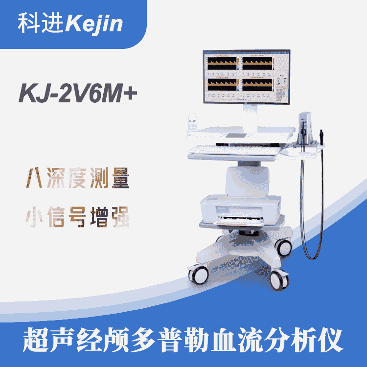 經(jīng)顱多普勒血流分析儀多少錢一臺(tái)KJ-2V6M+