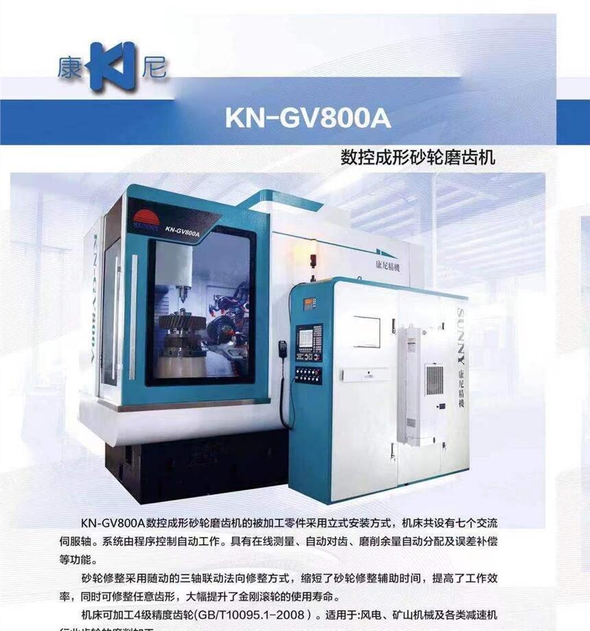 KN-GV800A數(shù)控成形砂輪磨齒機(jī)