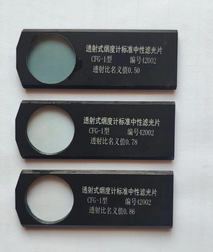 CFG-1透射式煙度計(jì)標(biāo)準(zhǔn)中性濾光片 符合JJG976-2024