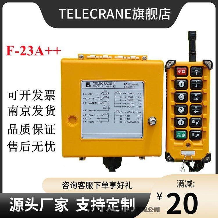 F-23A++禹鼎telecrane遙控器大陸總經(jīng)銷