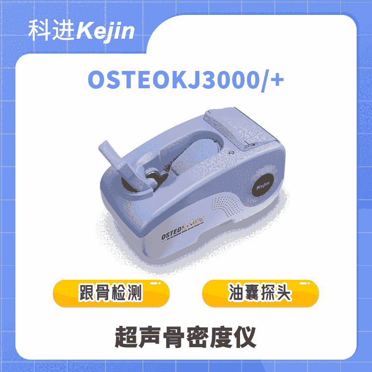 科進(jìn)品牌 超聲骨密度儀OSTEOKJ3000 跟骨檢測好操作