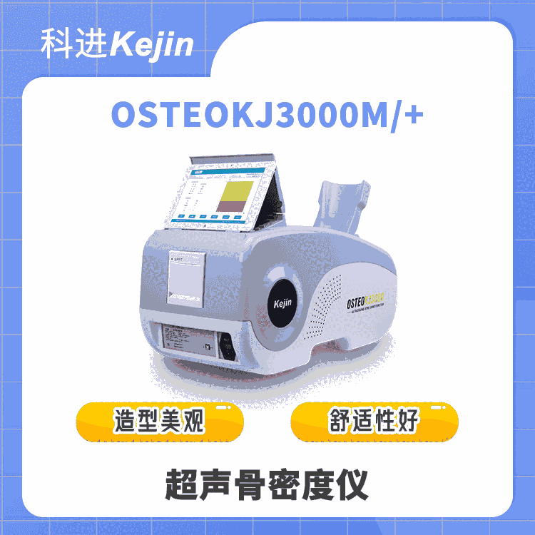 科進(jìn)品牌出品 超聲骨密度儀OSTEOKJ3000M+ 外接平板方便戶(hù)外操作