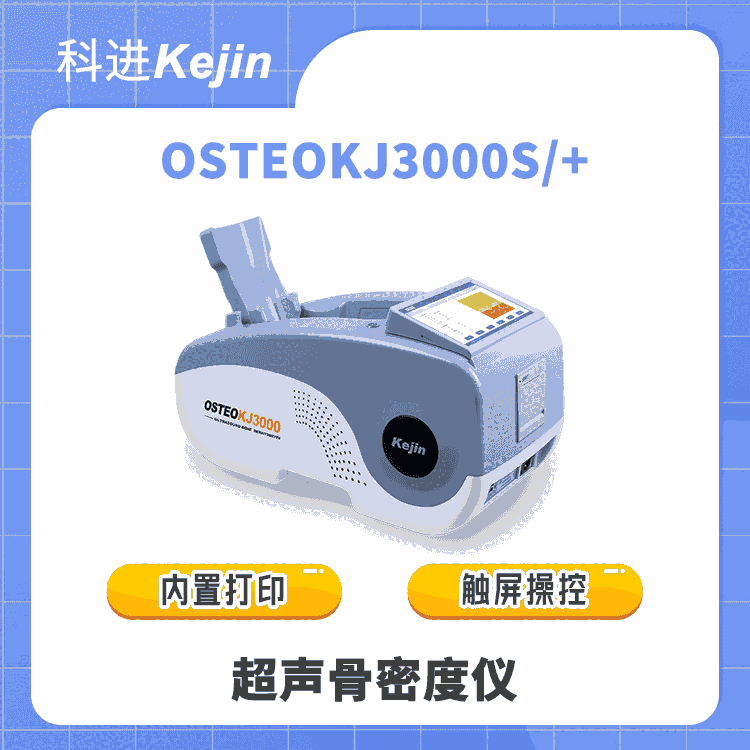 科進廠家 超聲骨密度儀OSTEOKJ3000S 一體化設(shè)計