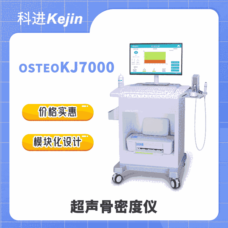 適合基層衛(wèi)生院的超聲骨密度儀OSTEOKJ7000 科進(jìn)廠家制造