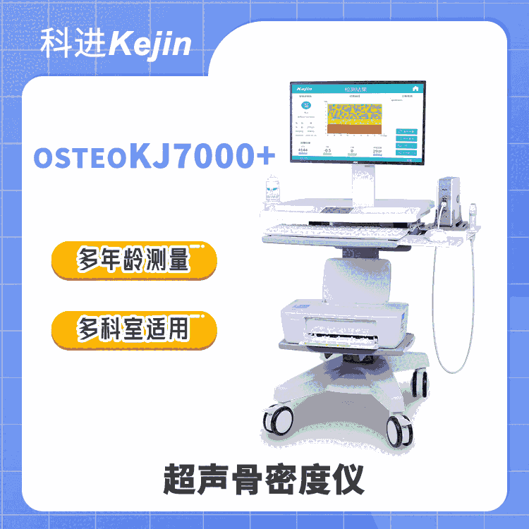 適合?？漆t(yī)院使用的超聲骨密度儀OSTEOKJ7000+ 科進品牌