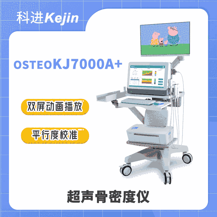 適合婦幼健康醫(yī)院的超聲骨密度儀OSTEOKJ7000A+ 兒童動(dòng)畫播放