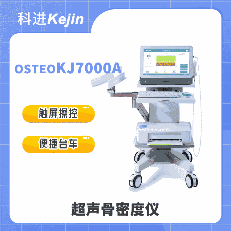 可觸屏操控的超聲骨密度儀OSTEOKJ7000A 科進(jìn)品牌出品