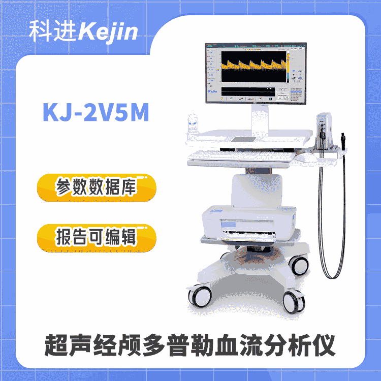 科進 超聲經顱多普勒血流分析儀KJ-2V5M 內置多種參考數(shù)據(jù)