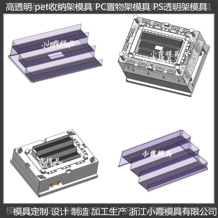 PET塑膠收納架子模具 注塑制造