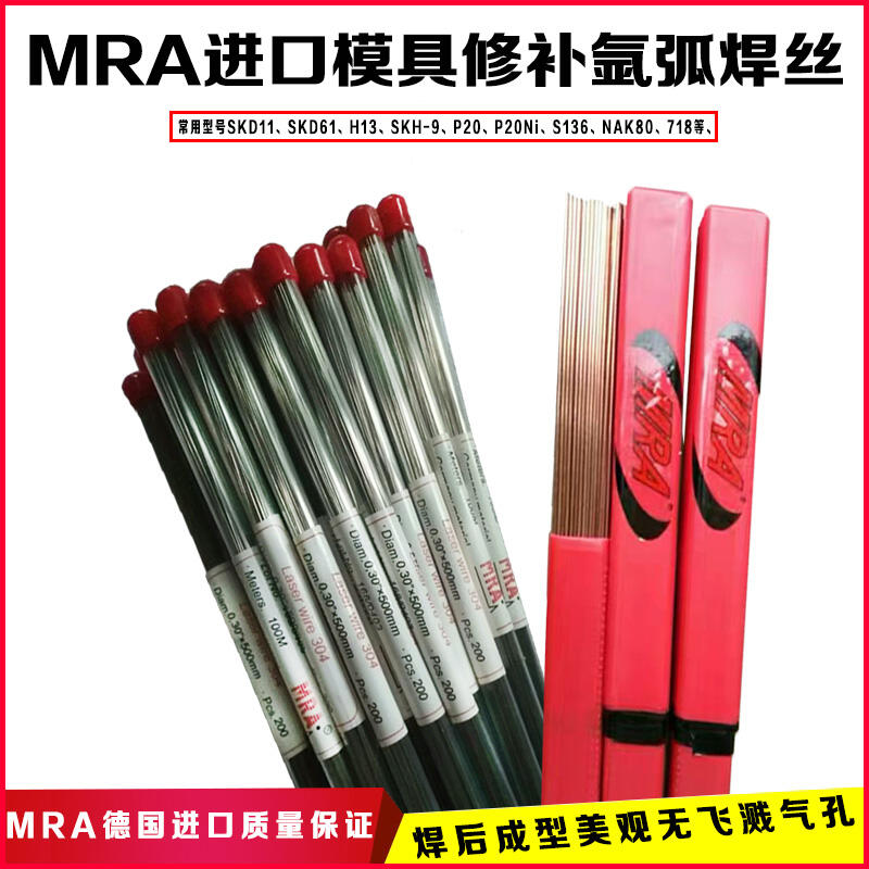 德國(guó)MRA-2083模具修補(bǔ)焊絲2083模具氬弧焊絲