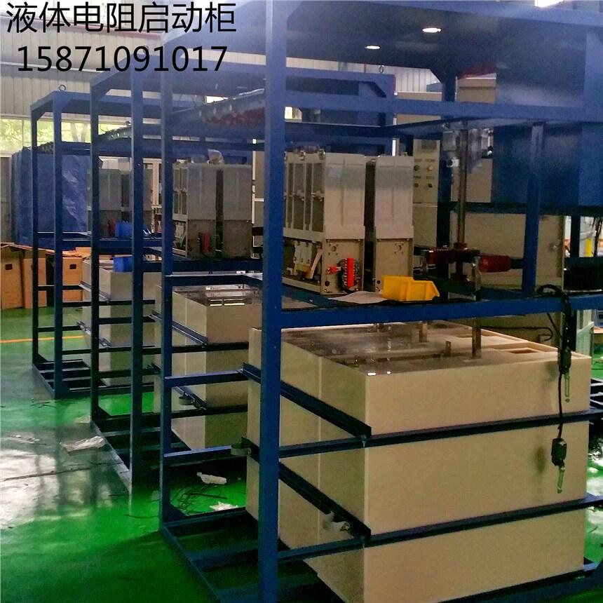 水電阻啟動柜水阻柜液阻柜高壓軟起動柜液體變阻器380V6KV10KV