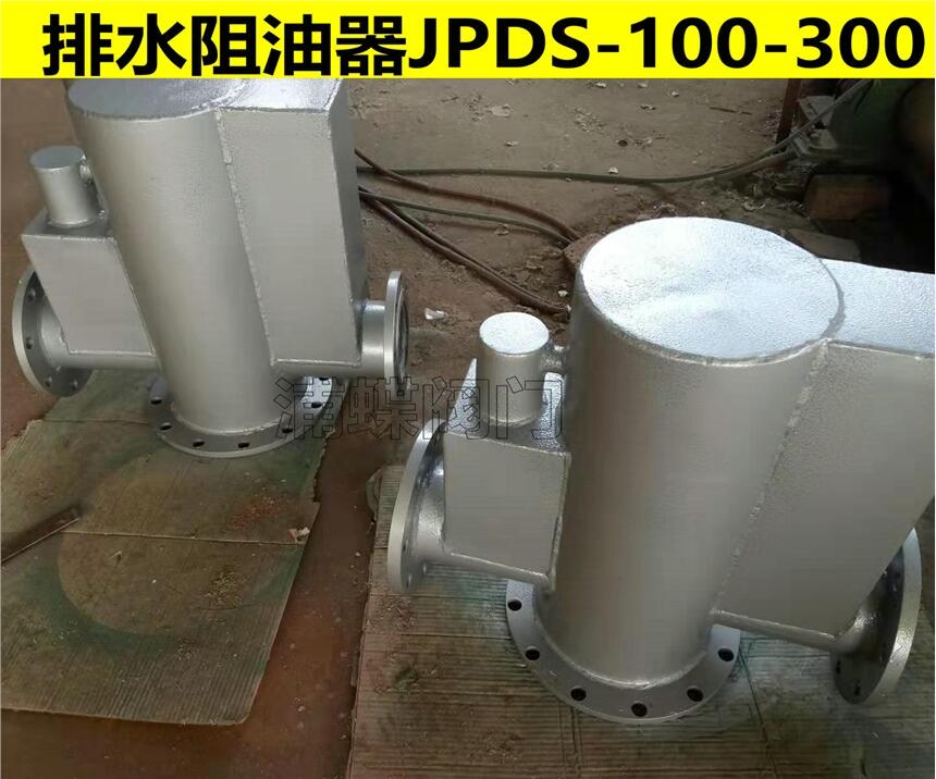 JPS型截油排水閥器 LTYS-I 廠家報(bào)價(jià)