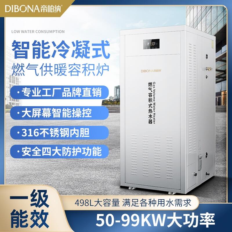 帝柏納低氮冷凝燃?xì)饽K爐 99KW-498L 商用全自動(dòng)大型采暖供暖洗浴熱水鍋爐