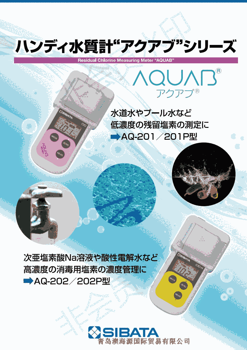 AQ-202P 余氯濃度測量計AQ-202P日本SIBATA柴田科學